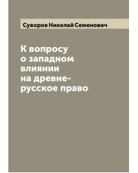 К вопросу о западном влиянии на древне-русское право