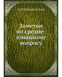 Заметки по средне-азиацкому вопросу