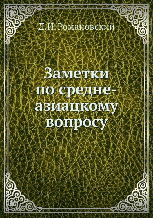 Заметки по средне-азиацкому вопросу