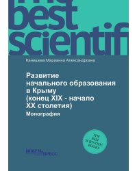 Развитие начального образования в Крыму (конец XIX - начало ХХ столетия)