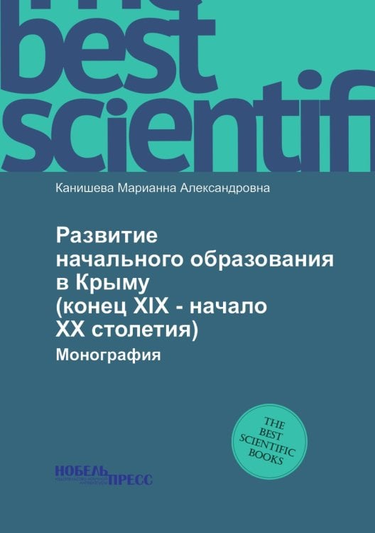 Развитие начального образования в Крыму (конец XIX - начало ХХ столетия)