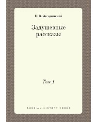 Задушевные рассказы