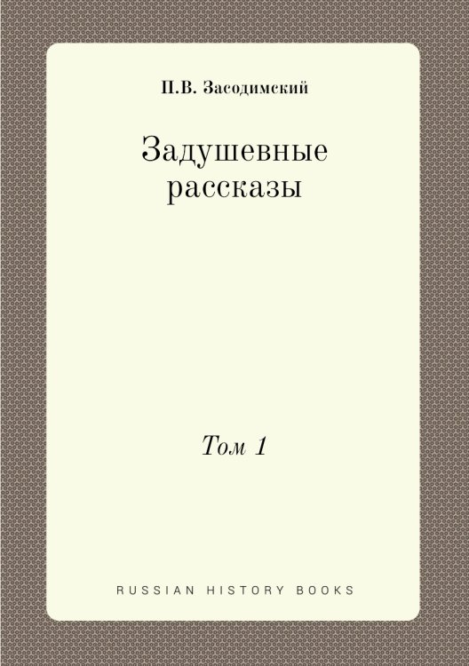 Задушевные рассказы