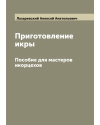Приготовление икры