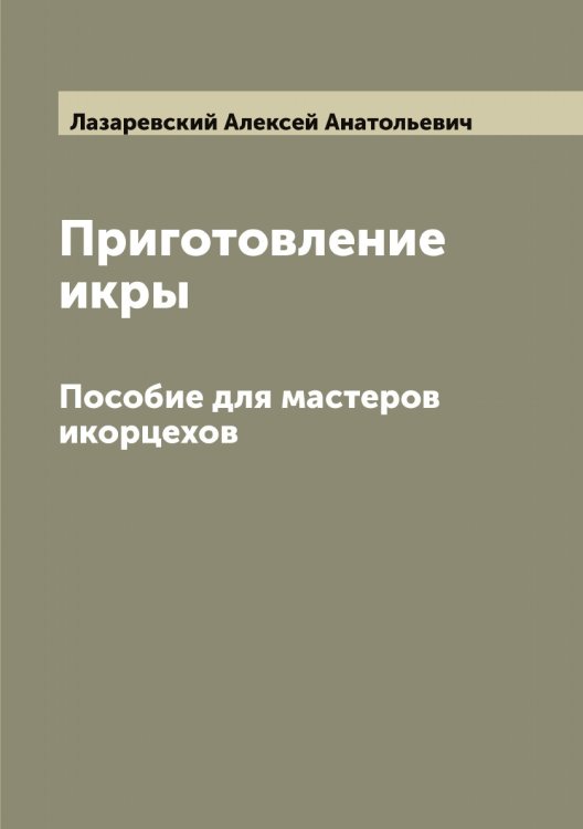 Обложка книги «Приготовление икры» — Лазаревский Алексей Анатольевич, ISBN 9785519922890