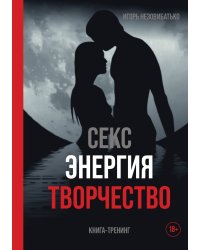 Секс. Энергия. Творчество