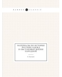 Материалы по истории русских одежд и обстановки жизни народной