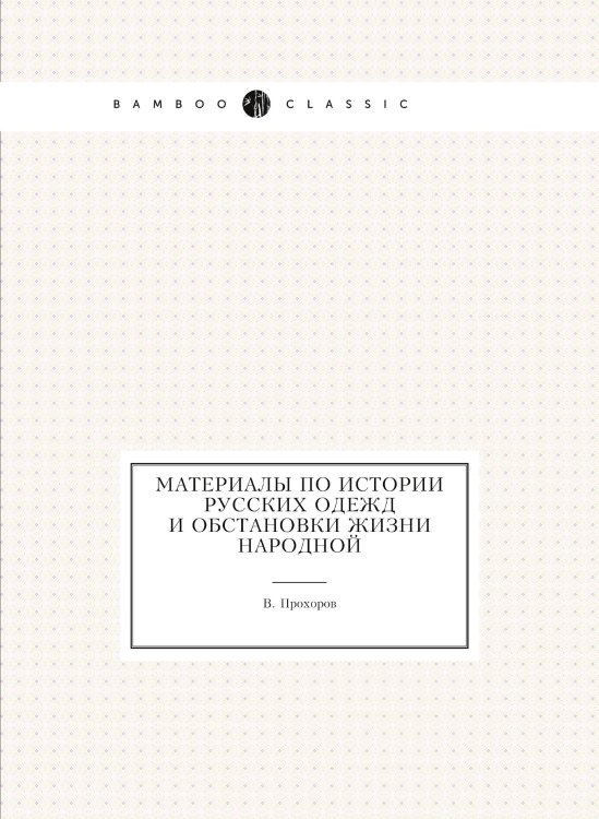 Материалы по истории русских одежд и обстановки жизни народной Материалы по истории русских одежд и обстановки жизни народной
