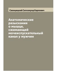 Анатомические разыскания о мышце, сжимающей мочеиспускательный канал у мужчин