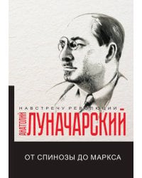 От Спинозы до Маркса