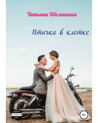 Птичка в клетке