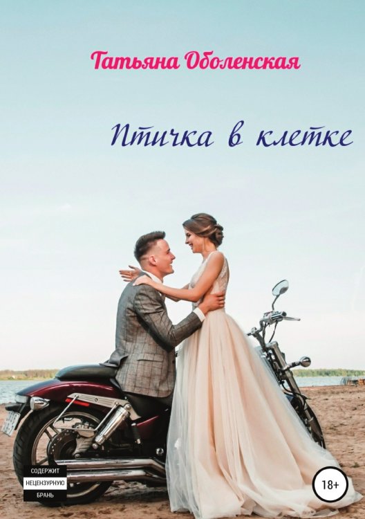 Обложка книги «Птичка в клетке» — Татьяна Оболенская, ISBN 9785532955059