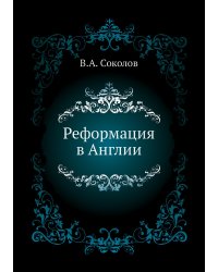 Реформация в Англии