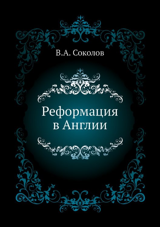 Реформация в Англии