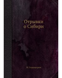 Отрывки о Сибири