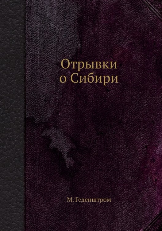 Отрывки о Сибири