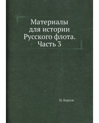 Материалы для истории Русского флота. Часть 3