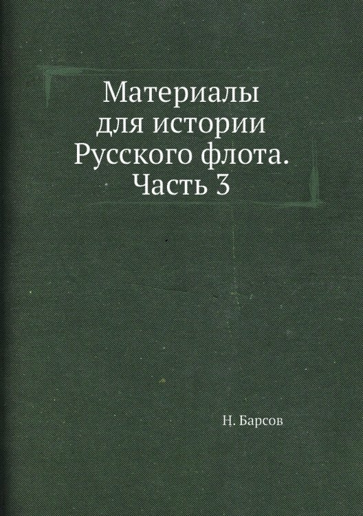 Материалы для истории Русского флота. Часть 3