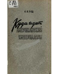 Куда идет американский империализм