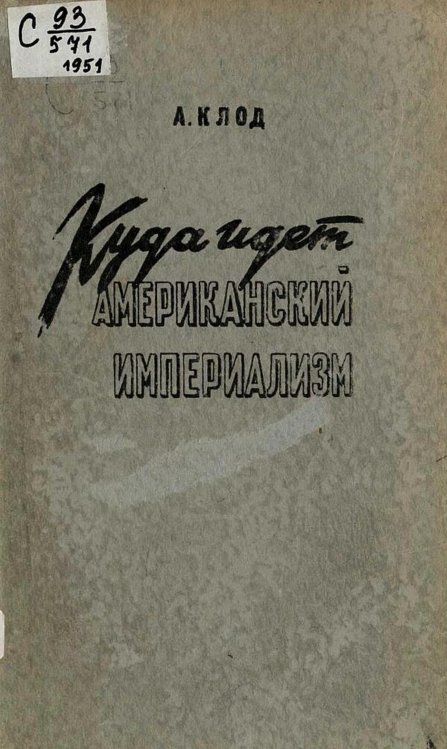 Обложка книги «Куда идет американский империализм» — Анри Клод, ISBN 9785521974191