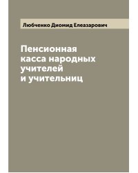 Пенсионная касса народных учителей и учительниц