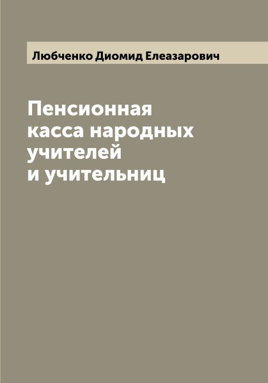 Обложка книги «Пенсионная касса народных учителей и учительниц» — Любченко Диомид Елеазарович, ISBN 9785519944557