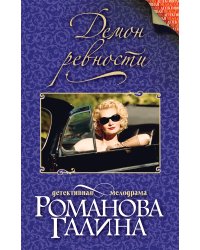 Демон ревности