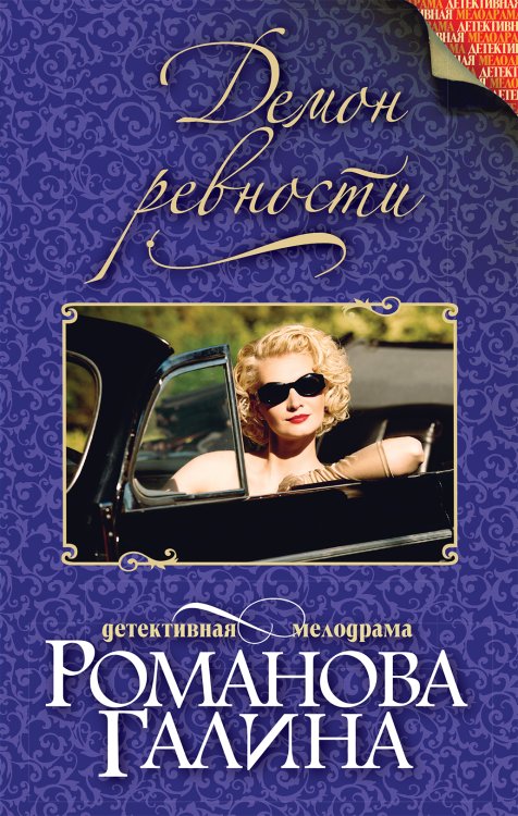 Обложка книги «Демон ревности» — Романова Галина Владимировна, ISBN 9785042195532