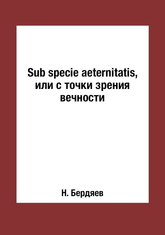 Sub specie aeternitatis, или с точки зрения вечности