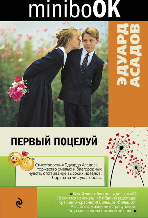 Обложка книги «Первый поцелуй» — Эдуард Асадов, ISBN 9785041942175