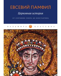 Церковная история: От Септимия Севера до Константина