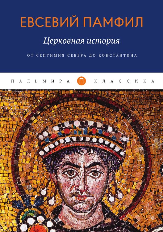 Обложка книги «Церковная история: От Септимия Севера до Константина» — Евсевий Памфил, ISBN 9785517027351