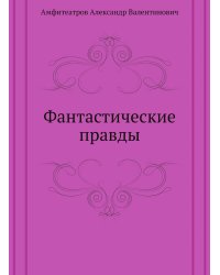 Фантастические правды