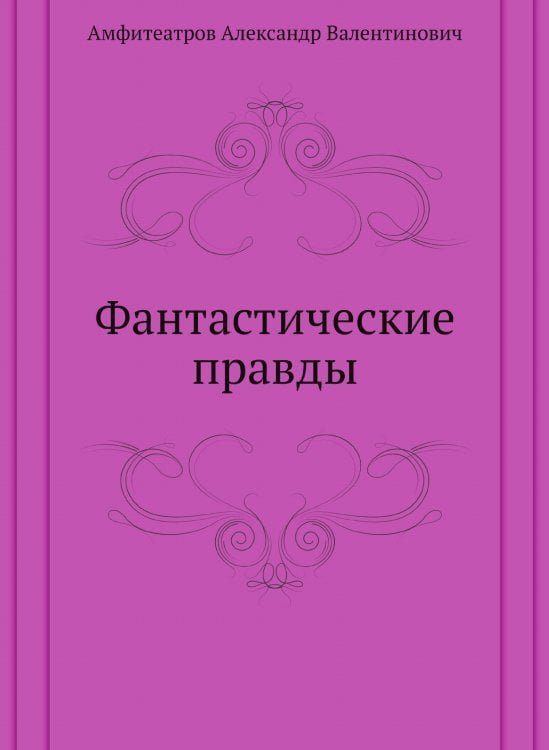 Фантастические правды