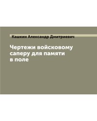 Чертежи войсковому саперу для памяти в поле
