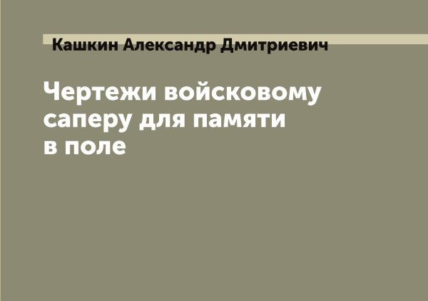 Обложка книги «Чертежи войсковому саперу для памяти в поле» — Кашкин Александр Дмитриевич, ISBN 9785519887526