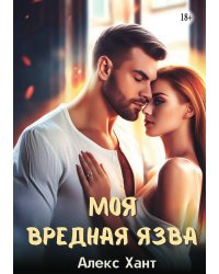 Моя вредная Язва