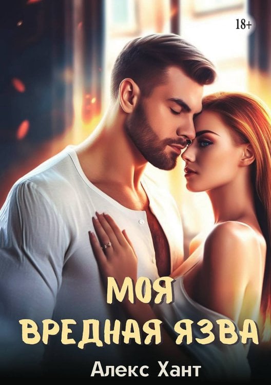 Обложка книги «Моя вредная Язва» — Алекс Хант, ISBN 9785521933211