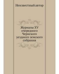 Журналы XV очередного Чернского уездного земского собрания