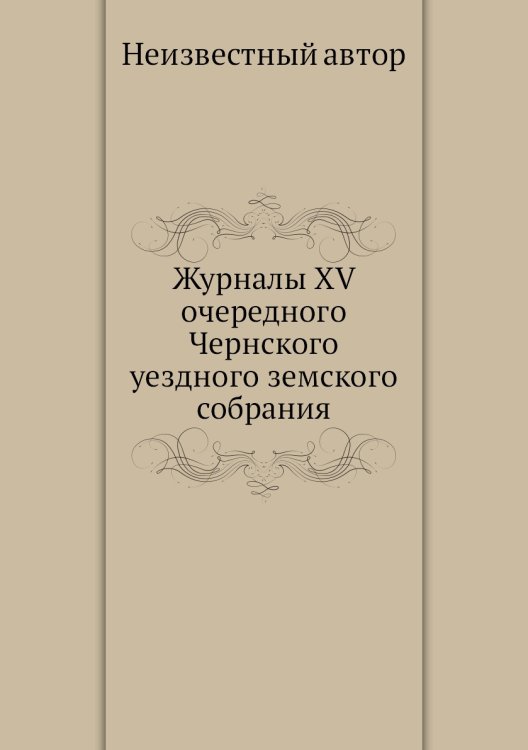 Журналы XV очередного Чернского уездного земского собрания