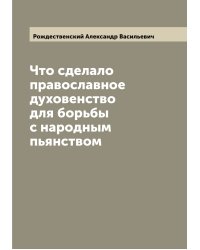 Что сделало православное духовенство для борьбы с народным пьянством