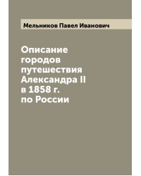 Описание городов путешествия Александра II в 1858 г. по России
