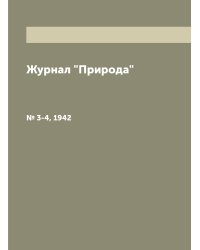 Журнал "Природа"