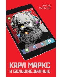 Маркс и большие данные