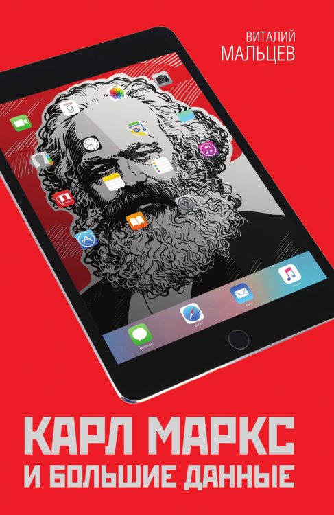 Обложка книги «Маркс и большие данные» — Мальцев Виталий Александрович, ISBN 9785907149861