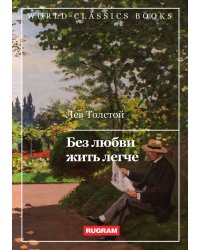 Без любви жить легче