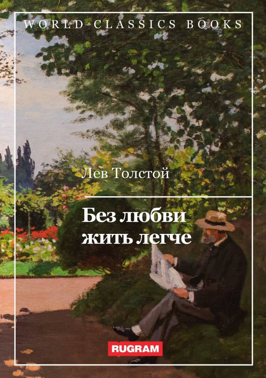 Обложка книги «Без любви жить легче» — Лев Николаевич Толстой, ISBN 9785521769025