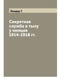 Секретная служба в тылу у немцев 1914-1918 гг.