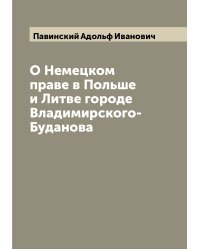 О Немецком праве в Польше и Литве городе Владимирского-Буданова