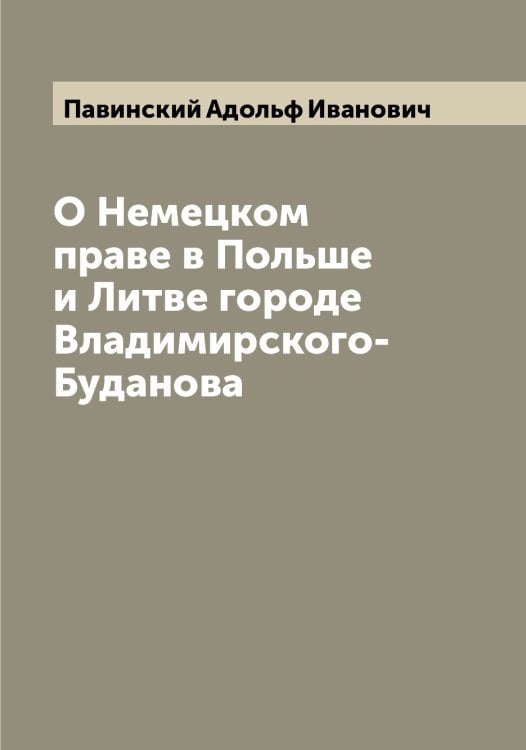 Обложка книги «О Немецком праве в Польше и Литве городе Владимирского-Буданова» — Павинский Адольф Иванович, ISBN 9785521269068